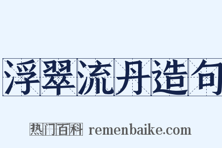 浮翠流丹造句是什么意思的图片